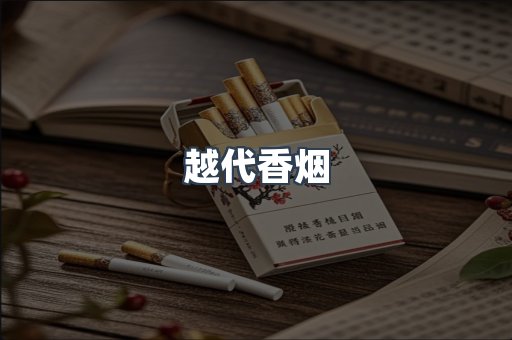 越代香烟
