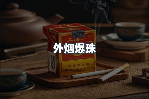 外烟爆珠